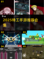 🔥2025特工手游TOP榜新鲜出炉！💥
