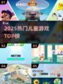 🔥2025最火儿童游戏榜！🎮宝贝嗨翻天