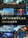 🔥2025必玩！经典飞行竞速手游大全🚀