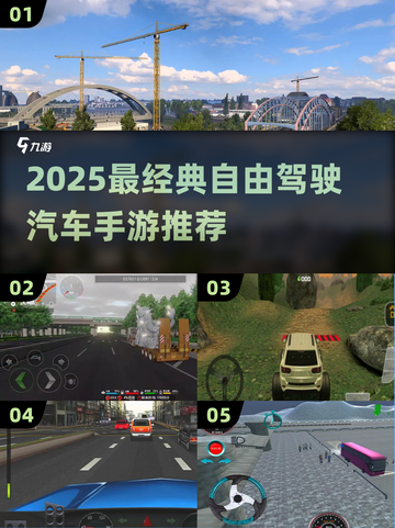 🚗2025最火自由驾驶手游推荐！🔥截图1