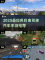 🚗2025最火自由驾驶手游推荐！🔥