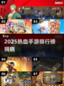 🔥2025热血手游TOP榜💥高人气游戏全汇总🎮