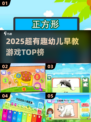 🔥2025最火幼儿早教游戏榜单✨