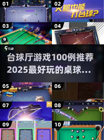 🎯2025最火桌球手游大揭秘！玩转台球厅游戏100例🔥截图1