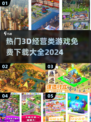 🔥2024最受欢迎免费3D经营类游戏排行榜🎮