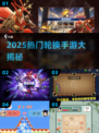 🔥2025热门轮换手游大揭秘！🎮必玩清单速看
