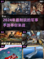 🔥2024必玩军事手游大盘点💥