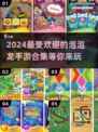 2024超🔥泡泡龙手游合集🎉趣玩不停