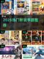 🔥2025超耐玩手游合集！🎮必下载清单💥