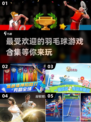 羽毛球爱好者必玩！🔥2024最有趣手游大揭秘🎾