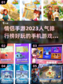2023🔥超好玩的情侣手游排行榜❤