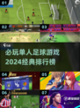 🔥2024必玩单人足球游戏🔥经典排行榜来啦！⚽