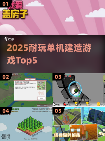 🔥2025最耐玩建造游戏TOP5🏆截图1