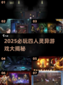 😱2025必玩！四人灵异游戏大揭秘
