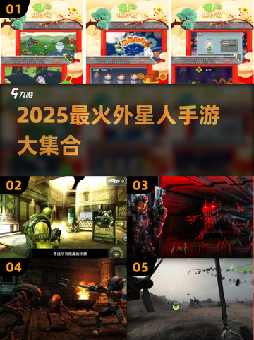 👽超好玩！2025必玩外星人手游合集💥截图1
