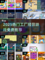 🔥2025免费工厂经营游戏推荐来了！🎮
