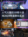 🔥2024必玩！超燃3D格斗游戏🔥