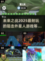 🔥2025必玩！超耐打狙外星人游戏推荐🎮