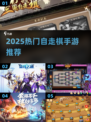 🔥2025最火金铲铲手游合集💥🎮