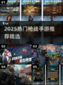 🔥2025热门枪战手游合集来袭！🎮