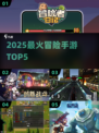 🔥2025最火冒险手游TOP5来袭！🎮