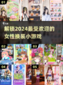 2024超🔥女性换装小游戏推荐✨让你爱不释手！