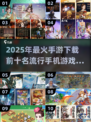 🔥2025必玩手游排行榜✨前十流行游戏下载推荐🎮