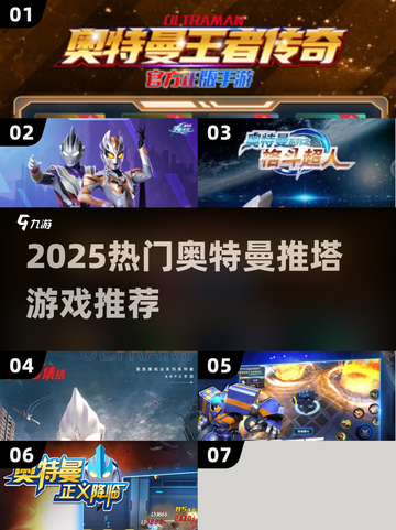 🔥2025奥特曼推塔游戏大合集💥🎮截图1