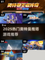 🔥2025奥特曼推塔游戏大合集💥🎮