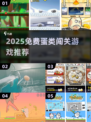 🔥2025超火蛋蛋闯关游戏推荐！🎮