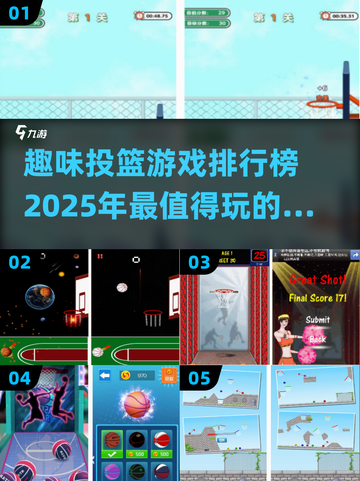 🏀2025最火趣味投篮游戏排行榜，玩到停不下来！💥截图1