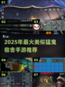 🔥猛鬼宿舍平替游戏大公开！🎮