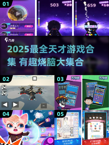🔥2025天才游戏合集！✨超烧脑神作大公开🧠🎮截图1