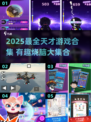 🔥2025天才游戏合集！✨超烧脑神作大公开🧠🎮
