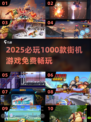 🔥1000款街机游戏免费玩！🎮