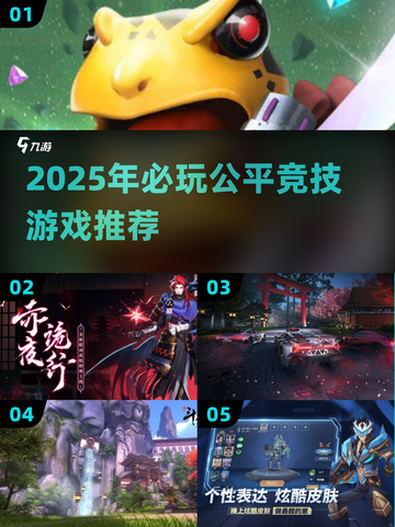 2025必玩公平竞技游戏🔥精选推荐来啦！🎮💥截图1