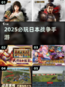 🔥2025最燃日本战争手游TOP榜💥
