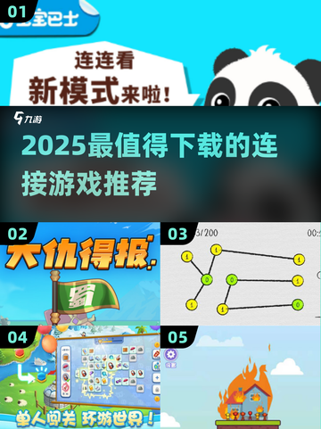 2025最火连接游戏推荐🔥玩不腻的宝藏清单🎮截图1