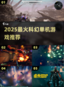 🔥2025最火科幻单机TOP榜🚀