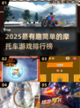 🏍2025超好玩摩托车游戏大揭秘！