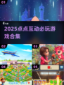 🔥点点互动2025必玩手游大揭秘！🎮