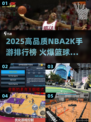 🔥2025最火NBA2K手游排行榜来了！🎮🏆