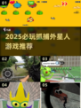2025必玩！👽抓捕外星人游戏大揭秘✨