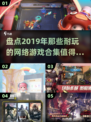 🔥2019年超耐玩的网络游戏合集💥