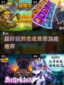 🔥2022超好玩合成塔防游戏推荐🎉