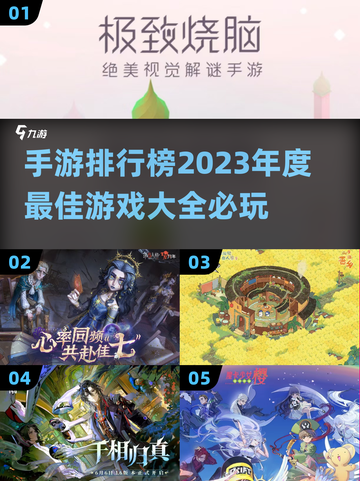 🔥2023必玩手游排行榜✨年度最佳游戏大全🎮截图1