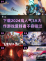 🔥2024必玩3A大作下载💡高人气游戏等你来探索！