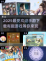 2025最🔥手游推荐！玩到停不下来🎮