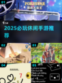2025必玩休闲手游合集📱轻松治愈系游戏推荐✨