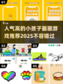 小朋友爱不释手！🎨2025最火画画游戏推荐🔥